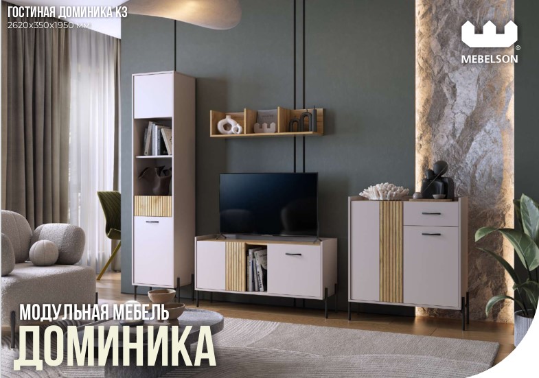 Модульная мебель "Доминика"